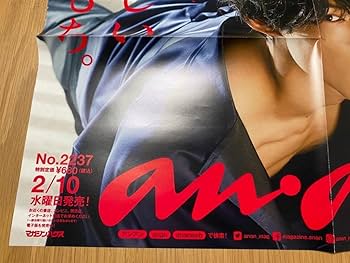 Amazon.co.jp: SixTONES松村北斗 anan ポスター : おもちゃ